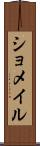 ショメイル Scroll