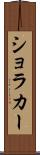 ショラカー Scroll