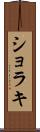 ショラキ Scroll