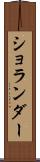 ショランダー Scroll