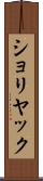 ショリヤック Scroll
