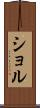 ショル Scroll