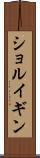 ショルイギン Scroll