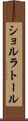 ショルラトール Scroll