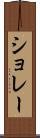 ショレー Scroll
