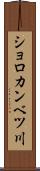 ショロカンベツ川 Scroll