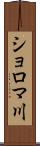 ショロマ川 Scroll