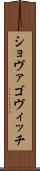 ショヴァゴヴィッチ Scroll