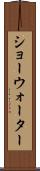 ショーウォーター Scroll