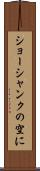 ショーシャンクの空に Scroll
