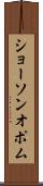 ショーソンオポム Scroll