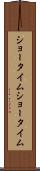 ショータイム Scroll