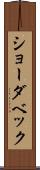 ショーダベック Scroll