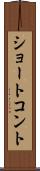ショート・コント Scroll