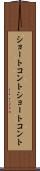 ショートコント Scroll