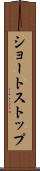 ショートストップ Scroll