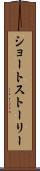ショート・ストーリー Scroll