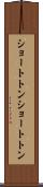 ショートトン Scroll
