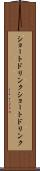 ショートドリンク Scroll