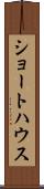 ショートハウス Scroll