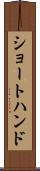 ショートハンド Scroll