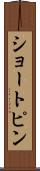 ショートピン Scroll