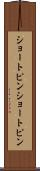 ショートピン Scroll