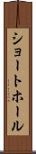ショート・ホール Scroll