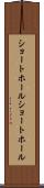 ショートホール Scroll