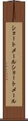 ショートメール Scroll