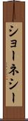 ショーネシー Scroll