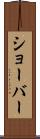 ショーバー Scroll