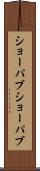 ショーパブ Scroll