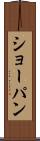 ショーパン Scroll