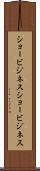 ショービジネス Scroll