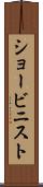 ショービニスト Scroll