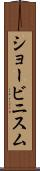 ショービニスム Scroll