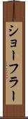 ショーフラー Scroll