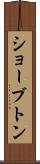 ショーブトン Scroll