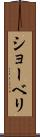 ショーベリ Scroll