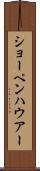 ショーペンハウアー Scroll