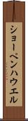 ショーペンハウエル Scroll
