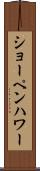 ショーペンハワー Scroll