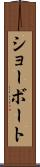 ショーボート Scroll