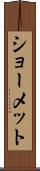 ショーメット Scroll