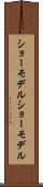 ショーモデル Scroll