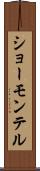 ショーモンテル Scroll