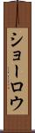 ショーロウ Scroll