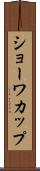 ショーワカップ Scroll