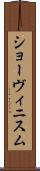ショーヴィニスム Scroll